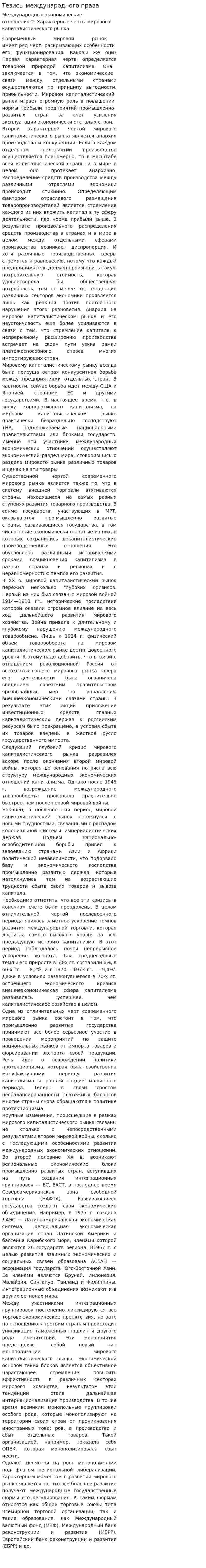 Тезисы международного права