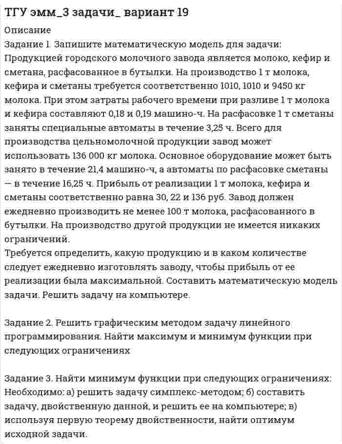 




Описание


Это готовая работа, набравшая максимальное количество баллов (была сдана только один раз, так что можете списать, только кое что переделайте, чтобы не совсем точь в точь)
Если вам нужна такая же работа только уникальная пишите в личные сообщения. 




Оглавление


Задание проверяется преподавателем. Для получения оценки загрузите свою работу в систему. Максимальный балл за задание 50 баллов.
Задание 1. Заполните таблицу. Опишите четыре жизненные ситуации неприемлемого поведения ребенка или подростка, наблюдаемые лично или со слов родителей. Описывать необходимо только действия, слова, разговоры, поступки. Не использовать предположения: «не хотел», «не нравится» и т.д.
Дата, время, длительность
Предшествующие события «До», где происходило, кто находился, кто и что делал и говорил
Поведение. Что и как делал ребенок? Что и как делали взрослые
Последствия, кто находился, кто и что делал и говорил
Предполагаемые причины социально-неприемлемого поведения. Зачем ребенок это делает?
01.07.20 г. 15.00, 5 минут
Детская. Иван (16 лет) сидит за столом и играет в компьютерные игры. Мама вошла в комнату и сказала: «Ваня, сходи в магазин и купи молоко и творог». Ваня ответил: «хорошо» и продолжил играть. Мама повторила несколько раз просьбу уже более громким голосом.
Ваня громко и грубо ответил: «Я услышал! Сказал, что схожу, значит схожу! Ты, что не видишь, я занят?»
Мама ушла из комнаты. Ваня продолжил играть в компьютерные игры.
Избегание требований, получение желаемого и внимания близкого взрослог




Список литературы


1. 17.11.2021
17:05, 13 минут.
Комната матери. Анна (17 лет) подходит к матери, которая сидит за компьютером и работает, и перекрывая экран монитора показывает видео на телефоне с участниками любимой группы, тем самым отвлекая свою мать от работы. Мама: «Аня, давай потом твоих «китайцев» посмотрим, ты не видишь я занята?»
Анна отшвыривает телефон на диван и кричит «Не китайцы, а корейцы. Ты никогда не поддерживаешь мои увлечения. Сидишь только уткнувшись в монитор, да я вообще к тебе никогда не подойду больше!»
Анна выбежала из комнаты, забрав телефон, заперлась в своей. Громко включила музыку и матери пришлось отвлечься от работы. Мать стучала в запертую дверь её комнаты с просьбой сделать тише.
Получение внимания близкого взрослого. В данной ситуации Анна получает внимание, но не тем способом, которым планировала получить внимание изначально.
 



            
            
            Задание 1 Запишите математическую модель для задачи. При откорме животных каждое животное ежедневно должно получать не менее 60 единиц питательного вещества А, не менее 50 единиц вещества В и не менее 12 единиц вещества С. Указанные питательные вещества содержат три вида корма. Содержание единиц питательных веществ в 1 кг каждого из видов корма приведено в следующей таблице.Задание 1. Запишите математическую модель для задачи: Продукцией городского молочного завода является молоко, кефир и сметана, расфасованное в бутылки. На производство 1 т молока, кефира и сметаны требуется соответственно 1010, 1010 и 9450 кг молока. При этом затраты рабочего времени при разливе 1 мт молока и кефира составляют 0,Задание 1. Заполните пропуски. Переведите. 1. Bathroom 2. Office 3. Entrance 4. Floor 5. Exit sign 6. Stairwell 7. Master bedroom 8. Garage 9.Living room 10.Kitchen 11. Utility roomЗадание 1. Заполните таблицу «Контроль деятельности учителя и учащихся на различных этапах урока» Задание 3. В пособии для учителя приводится план зимней экскурсии в природу. Определите дидактическую задачу и место наблюдений за деревьями и кустарниками на этой экскурсии. Дайте оценку та­кого, например, плана наблюдений:Задание 1. Заполните таблицу. Опишите четыре жизненные ситуации неприемлемого поведения ребенка или подростка, наблюдаемые лично или со слов родителей. Описывать необходимо только действия, слова, разговоры, поступки. Не использовать предположения: «не хотел», «не нравится» и т.д.Задание 1. Заполните таблицу особенностей развития физических качеств у младших школьников Физические качества/Возраст интенсивного развитияЗадание 1. Заполните таблицу «Характеристика основных прикладных программных средств, необходимых для компьютеризации документационного обеспечения управленческой деятельности».Задание 1 Задан закон распределения дискретной случайной величины X: х 10,3 20,3 20,7 21,3 22,1 р 0,4 0,3 0,1 0,1 0,1 а) Найти математическое ожидание, дисперсию, среднее квадратичное отклонение. б) Найти статистическую функцию распределения вероятности случайной величины X и построить её график.Задание 1 Задание 2 Список использованной литературы Список литературы 1. Бельсон Я.М., Ливанцев К.Е. История государства и права США. Л., 1983.Задание 1 (Задача 8) Имеются данные о потребительских расходах на душу населения y, руб., средней заработной плате и социальных выплатах x, руб., по 16 районам региона. Данные приведены в табл. 1.1.Задание 1. Заказчик осуществил закупку путем проведения аукциона на следующих условиях: количество товара 12 единиц, НМЦК = 15 000 рублей, Документацией об аукционе было предусмотрена возможность увеличения количества товара в соответствии с ч.18 ст.34. По результатам процедуры победил участник, предложивший цену 11 400 рублей. Заказчик по согласованию с победителем вправе увеличить количество товара на:Задание 1. Заказчик осуществил закупку путем проведения аукциона на следующих условиях: количество товара 12 единиц, НМЦК = 15 000 рублей, Документацией об аукционе было предусмотрена возможность увеличения количества товара в соответствии с ч.18 ст.34. По результатам процедуры победил участник, предложивший цену 11 400 рублей. Заказчик по согласованию с победителем вправе увеличить количество товара на:. 2Задание 1. «Закономерности развития детского организма»: Название закономерности развития / Суть Онтогенез . Гетерохронность Неравномерность темпа роста и разви тия Ускоренный темп.Задание 1. ЗАО «Мир» заключило договор на продажу продукции с американской компанией на сумму 20 000 долл. США. Выручка поступила на валютный счет ЗАО «Мир» в марте текущего года. Сумма комиссии банка - 200 долл. США. Предположим, что курс доллара США на дату списания комиссии составил 35,6 руб./USD. Бухгалтер ЗАО «Мир» не отразил на счетах бухгалтерского учета данную операцию