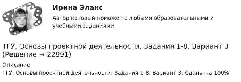     
          Описание
          ТГУ. Основы проектной деятельности. Задания 1-8. Вариант 3. Сданы на 100%  
            
            
            ТГУ МЕХАНИКА 1 ПРОМЕЖУТОЧНЫЙ ТЕСТ 1-17ТГУ. Основы проектной деятельности. Задания 1-8. Вариант 3 ТГУ, РОСДИСТАНТ General English б2 2021 Final testТГУ [Росдистант] Архитектура промышленных зданий. Итоговые тестыТГУ [Росдистант] Архитектура промышленных зданий. Промежуточный тестыТГУ--Росдистант--ВКС--Практические задания--Физика 3 (9 заданий)ТГУ Росдистант Высшая математика. Дифференциальное и интегральное исчисления Контрольные мероприятия Промежуточный тест № 5.Творческие задания по психологииТворческое задание: 1. Выбрать текст закона или его часть для последующей моральной диагностики (например, Конституцию РФ, Уголовный кодекс РФ,Творческое задание № 2 Попробуйте представить различные варианты взаимодействия морали, религии и права в обществе, при которых один из социальных регуляторов выполняет ведущую функцию, в то время как остальные имеют низкий или умеренный уровень воздействия. Найдите исторические, литературные или художественные примеры таких типов социальной регуляции. Оцените текущее состояние социальной регуляции в России. Определите перспективы права и государства в России.Творческое задание по юриспруденцииТворчество Ф. Бэкона - переход к философии Нового времениТвоя подружка швейная машинаТГАСУ 3 курс Метрология