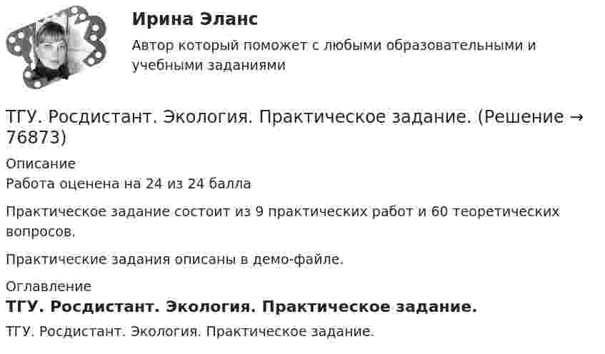     
            Описание
            Работа оценена на 24 из 24 баллаПрактическое задание состоит из 9 практических работ и 60 теоретических вопросов.Практические задания описаны в демо-файле. 
            Оглавление
            ТГУ. Росдистант. Экология. Практическое задание.  
            
            
            ТГУ Росдистант Физика. Механика. Молекулярная физика Тема 4. Механика твердого тела Практическое задание 1 (ВАРИАНТ 16)ТГУ. Росдистант. Экология. Практическое задание.ТГУ (РОСТДИСТАНТ) Организация нормирование труда и зарабатной платы персонала 1ТГУ СДО Росдистант Механика 1 Тема 1.4. Произвольная пространственная система сил. Промежуточный тест 4ТГУ СДО Росдистант Текущий курс Механика 1 Практическое задание 6ТГУ СДО Росдистант Текущий курс Механика 1 Тема 1.2. Произвольная плоская система сил Практические задания 1, 2ТГУ СДО Росдистант Текущий курс Механика 4 Тема 7. Муфты Промежуточный тест 6ТГУ. Росдистант.Профессиональный английский язык 1,FINAL TASK 3, практическое задание 3ТГУ Росдистант. Психология. (ВКС) Практические работы № 1,2,3,4ТГУ Росдистант  Средства программной разработки Промежуточные тесты 1,2,3,4,5,6,7ТГУ Росдистант Физика 1 Промежуточный тест 1ТГУ [Росдистант] Физика 3. Итоговый тестТГУ. Росдистант. Физика 3. Практическое задание 1. Вариант 11ТГУ [Росдистант] Физика 3. Промежуточные тесты. 