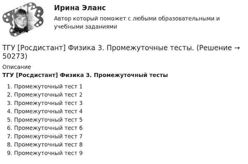      
            Описание
            ТГУ [Росдистант] Физика 3. Промежуточный тестыПромежуточный тест 1 Промежуточный тест 2Промежуточный тест 3Промежуточный тест 4Промежуточный тест 5Промежуточный тест 6Промежуточный тест 7Промежуточный тест 8Промежуточный тест 9  
            
            
            ТГУ. Росдистант. Физика 3. Практическое задание 1. Вариант 11ТГУ [Росдистант] Физика 3. Промежуточные тесты. ТГУ Росдистант. Физика. Механика. Молекулярная физика Тема 10. Элементы специальной теории относительности Практическое задание 2 (16 ВАРИАНТ)ТГУ Росдистант Физика. Механика. Молекулярная физика Тема 4. Механика твердого тела Практическое задание 1 (ВАРИАНТ 16)ТГУ. Росдистант. Экология. Практическое задание.ТГУ (РОСТДИСТАНТ) Организация нормирование труда и зарабатной платы персонала 1ТГУ СДО Росдистант Механика 1 Тема 1.4. Произвольная пространственная система сил. Промежуточный тест 4ТГУ Росдистант Промежуточные тесты 1,2,3,4,5,6,7,8 (ОТВЕТЫ)ТГУ. Росдистант.Профессиональный английский язык 1,FINAL TASK 1, практическое задание 1ТГУ. Росдистант.Профессиональный английский язык 1,FINAL TASK 2, практическое задание 2ТГУ. Росдистант.Профессиональный английский язык 1,FINAL TASK 3, практическое задание 3ТГУ Росдистант. Психология. (ВКС) Практические работы № 1,2,3,4ТГУ Росдистант  Средства программной разработки Промежуточные тесты 1,2,3,4,5,6,7ТГУ Росдистант Физика 1 Промежуточный тест 1