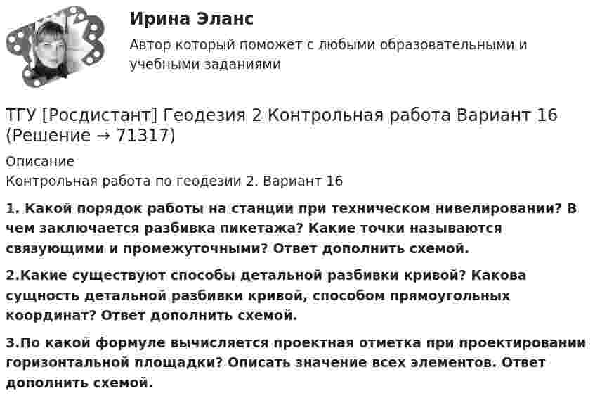      
            Описание
            Контрольная работа по геодезии 2. Вариант 161. Какой порядок работы на станции при техническом нивелировании? В чем заключается разбивка пикетажа? Какие точки называются связующими и промежуточными? Ответ дополнить схемой.2.Какие существуют способы детальной разбивки кривой? Какова сущность детальной разбивки кривой, способом прямоугольных координат? Ответ дополнить схемой.3.По какой формуле вычисляется проектная отметка при проектировании горизонтальной площадки? Описать значение всех элементов. Ответ дополнить схемой.   
            
            
            ТГУ [Росдистант] Геодезия 2 Итоговый тестТГУ [Росдистант] Геодезия 2 Контрольная работа Вариант 16ТГУ [Росдистант]  Геодезия 2 Контрольная работа Вариант 22ТГУ [Росдистант] Геодезия 2 Контрольная работа Вариант 22ТГУ [Росдистант] Железобетонные и каменные конструкции Итоговый тестТГУ [Росдистант] Железобетонные и каменные конструкции Практическое задание №1ТГУ [Росдистант] Железобетонные и каменные конструкции Практическое задание №2ТГАСУ. Химия. ч. 2. Химические свойства металловТГУ МЕХАНИКА 1 ПРОМЕЖУТОЧНЫЙ ТЕСТ 1-17ТГУ. Основы проектной деятельности. Задания 1-8. Вариант 3 ТГУ, РОСДИСТАНТ General English б2 2021 Final testТГУ [Росдистант] Архитектура промышленных зданий. Итоговые тестыТГУ [Росдистант] Архитектура промышленных зданий. Промежуточный тестыТГУ--Росдистант--ВКС--Практические задания--Физика 3 (9 заданий)