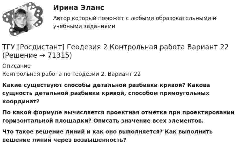      
            Описание
            Контрольная работа по геодезии 2. Вариант 22Какие существуют способы детальной разбивки кривой? Какова сущность детальной разбивки кривой, способом прямоугольных координат?По какой формуле вычисляется проектная отметка при проектировании горизонтальной площадки? Описать значение всех элементов. Что такое вешение линий и как оно выполняется? Как выполнить вешение линий через возвышенность?   
            
            
            ТГУ [Росдистант]  Геодезия 2 Контрольная работа Вариант 22ТГУ [Росдистант] Геодезия 2 Контрольная работа Вариант 22ТГУ [Росдистант] Железобетонные и каменные конструкции Итоговый тестТГУ [Росдистант] Железобетонные и каменные конструкции Практическое задание №1ТГУ [Росдистант] Железобетонные и каменные конструкции Практическое задание №2ТГУ [Росдистант] Железобетонные и каменные конструкции Промежуточные тестыТГУ Росдистант.  (Инженерная геология) Геология. Итоговый тест.ТГУ. Основы проектной деятельности. Задания 1-8. Вариант 3 ТГУ, РОСДИСТАНТ General English б2 2021 Final testТГУ [Росдистант] Архитектура промышленных зданий. Итоговые тестыТГУ [Росдистант] Архитектура промышленных зданий. Промежуточный тестыТГУ--Росдистант--ВКС--Практические задания--Физика 3 (9 заданий)ТГУ Росдистант Высшая математика. Дифференциальное и интегральное исчисления Контрольные мероприятия Промежуточный тест № 5.ТГУ [Росдистант] Геодезия 2 Итоговый тест