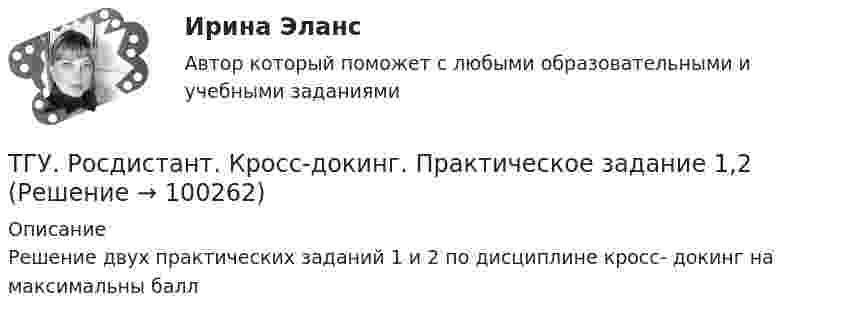     
            Описание
            Решение двух практических заданий 1 и 2 по дисциплине кросс- докинг на максимальны балл   
            
            
            ТГУ [Росдистант] Конструкции из дерева и пластмасс ТестыТГУ. Росдистант. Кросс-докинг. Практическое задание 1,2ТГУ Росдистант Логистика (ВКС) Практические задания 1,2,3,4,5,6 (ответы) (готовые решения)ТГУ Росдистант, Логистика Промежуточные тесты 1,2,3,4,5,6,7,8 (ОТВЕТЫ)ТГУ, Росдистант, Материаловедение и ТКМ 2, Вариант 6, буква СТГУ РосдистантМатериаловедение и ТКМ 2 тестыТГУ [Росдистант] Металлические конструкции 1 Итоговый тестТГУ Росдистант Иностранный язык 3 Практические заданияТГУ Росдистант Иностранный язык 3 Практические задания (ВКС, Новое, 2024)ТГУ Росдистант Иностранный язык 4 Практические задания ТГУ Росдистант Иностранный язык 4 Практические задания (ВКС, Новое, 2024)ТГУ Росдистант ИсторияТГУ. Росдистант.История (история России, всеобщая история). Итоговый тестТГУ.Росдистант. История (История России,всеобщая история), практические задания