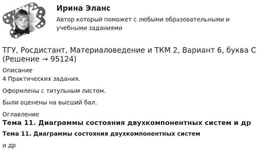     
            Описание
            4 Практических задания.Оформлены с титульным листом.Были оценены на высший бал. 
            Оглавление
            Тема 11. Диаграммы состояния двухкомпонентных систем и др  
            
            
            ТГУ Росдистант, Логистика Промежуточные тесты 1,2,3,4,5,6,7,8 (ОТВЕТЫ)ТГУ, Росдистант, Материаловедение и ТКМ 2, Вариант 6, буква СТГУ РосдистантМатериаловедение и ТКМ 2 тестыТГУ [Росдистант] Металлические конструкции 1 Итоговый тестТГУ [Росдистант] Металлические конструкции 1 ПРАКТИЧЕСКИЕ ЗАДАНИЯТГУ [Росдистант] Металлические конструкции 1 Промежуточные тестыТГУ Росдистант Метрология, стандартизация и сертификация, промежуточные + итоговыйТГУ Росдистант Иностранный язык 4 Практические задания (ВКС, Новое, 2024)ТГУ Росдистант ИсторияТГУ. Росдистант.История (история России, всеобщая история). Итоговый тестТГУ.Росдистант. История (История России,всеобщая история), практические заданияТГУ [Росдистант] Конструкции из дерева и пластмасс ККР Вариант ФИО=АААТГУ [Росдистант] Конструкции из дерева и пластмасс ТестыТГУ. Росдистант. Кросс-докинг. Практическое задание 1,2