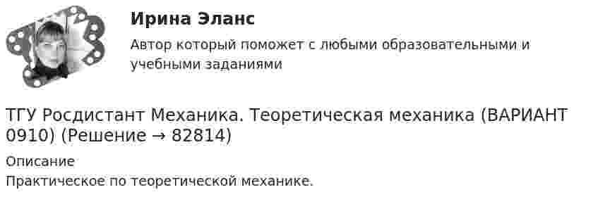     
            Описание
            Практическое по теоретической механике.   
            
            
            ТГУ. Росдистант. Механика жидкости и газа. Задание 1. Расчет простейшего эжектора. Вариант 11.ТГУ Росдистант Механика. Теоретическая механика (ВАРИАНТ 0910)ТГУ Росдистант Надежность технических систем и техногенный риск промежуточные тестыТГУ Росдистант Организация производства Промежуточные тесты 1,2,3,4 + Итоговый Тест (ОТВЕТЫ)ТГУ [Росдистант] Основы организации и управления в строительстве Итоговый тестТГУ РОСДИСТАНТ Основы организации и управления в строительстве» Практическое задание 1   Вариант 6, 15ТГУ РОСДИСТАНТ Основы организации и управления в строительстве» Практическое задание 2 Вариант 6, 15ТГУ Росдистант. Механика 3. Практическое задание 1. Структура механизмов. Вариант 12.ТГУ. Росдистант. Механика 3. Практическое задание 3. Зубчатые передачи. Вариант 12.ТГУ [Росдистант] Механика грунтов 15 вариантТГУ [Росдистант] Механика грунтов 4 вариантТГУ [Росдистант] Механика грунтов 9 вариантТГУ [Росдистант] Механика жидкости и газа Буква БТГУ [Росдистант] Механика жидкости и газа Буква К