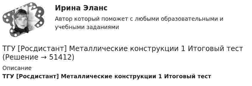     
            Описание
            ТГУ [Росдистант] Металлические конструкции 1 Итоговый тест  
            
            
            ТГУ РосдистантМатериаловедение и ТКМ 2 тестыТГУ [Росдистант] Металлические конструкции 1 Итоговый тестТГУ [Росдистант] Металлические конструкции 1 ПРАКТИЧЕСКИЕ ЗАДАНИЯТГУ [Росдистант] Металлические конструкции 1 Промежуточные тестыТГУ Росдистант Метрология, стандартизация и сертификация, промежуточные + итоговыйТГУ Росдистант Механика 1 промежуточные тесты + итоговыйТГУ Росдистант Механика 2 промежуточные тесты + итоговыеТГУ. Росдистант.История (история России, всеобщая история). Итоговый тестТГУ.Росдистант. История (История России,всеобщая история), практические заданияТГУ [Росдистант] Конструкции из дерева и пластмасс ККР Вариант ФИО=АААТГУ [Росдистант] Конструкции из дерева и пластмасс ТестыТГУ. Росдистант. Кросс-докинг. Практическое задание 1,2ТГУ Росдистант Логистика (ВКС) Практические задания 1,2,3,4,5,6 (ответы) (готовые решения)ТГУ Росдистант, Логистика Промежуточные тесты 1,2,3,4,5,6,7,8 (ОТВЕТЫ)