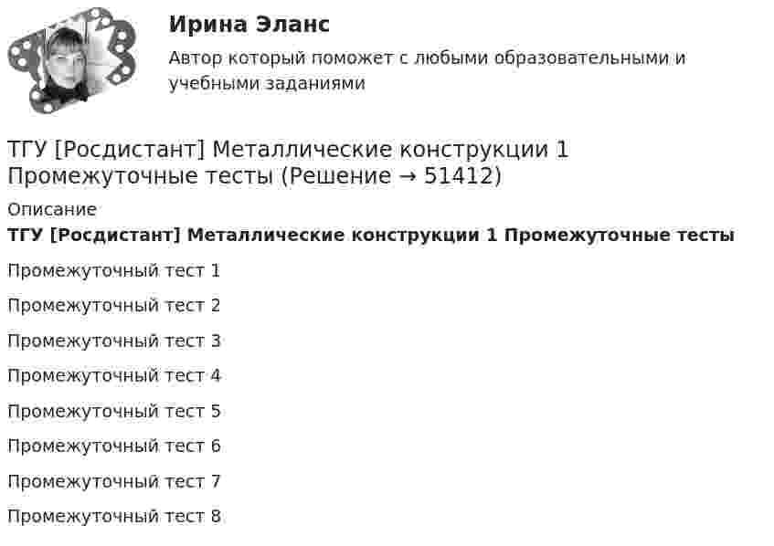      
            Описание
            ТГУ [Росдистант] Металлические конструкции 1 Промежуточные тестыПромежуточный тест 1Промежуточный тест 2Промежуточный тест 3Промежуточный тест 4Промежуточный тест 5Промежуточный тест 6Промежуточный тест 7Промежуточный тест 8  
            
            
            ТГУ [Росдистант] Металлические конструкции 1 ПРАКТИЧЕСКИЕ ЗАДАНИЯТГУ [Росдистант] Металлические конструкции 1 Промежуточные тестыТГУ Росдистант Метрология, стандартизация и сертификация, промежуточные + итоговыйТГУ Росдистант Механика 1 промежуточные тесты + итоговыйТГУ Росдистант Механика 2 промежуточные тесты + итоговыеТГУ Росдистант. Механика 3. Практическое задание 1. Структура механизмов. Вариант 12.ТГУ. Росдистант. Механика 3. Практическое задание 3. Зубчатые передачи. Вариант 12.ТГУ [Росдистант] Конструкции из дерева и пластмасс ККР Вариант ФИО=АААТГУ [Росдистант] Конструкции из дерева и пластмасс ТестыТГУ. Росдистант. Кросс-докинг. Практическое задание 1,2ТГУ Росдистант Логистика (ВКС) Практические задания 1,2,3,4,5,6 (ответы) (готовые решения)ТГУ Росдистант, Логистика Промежуточные тесты 1,2,3,4,5,6,7,8 (ОТВЕТЫ)ТГУ, Росдистант, Материаловедение и ТКМ 2, Вариант 6, буква СТГУ РосдистантМатериаловедение и ТКМ 2 тесты