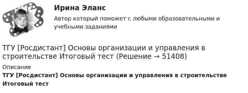     
            Описание
            ТГУ [Росдистант] Основы организации и управления в строительстве Итоговый тест  
            
            
            ТГУ Росдистант Организация производства Промежуточные тесты 1,2,3,4 + Итоговый Тест (ОТВЕТЫ)ТГУ [Росдистант] Основы организации и управления в строительстве Итоговый тестТГУ РОСДИСТАНТ Основы организации и управления в строительстве» Практическое задание 1   Вариант 6, 15ТГУ РОСДИСТАНТ Основы организации и управления в строительстве» Практическое задание 2 Вариант 6, 15ТГУ РОСДИСТАНТ Основы организации и управления в строительстве» Практическое задание 3 Вариант 6, 15ТГУ [Росдистант] Основы организации и управления в строительстве ТестыТГУ Росдистант Практические задания Математика Вариант 14 (буква П)ТГУ [Росдистант] Механика грунтов 4 вариантТГУ [Росдистант] Механика грунтов 9 вариантТГУ [Росдистант] Механика жидкости и газа Буква БТГУ [Росдистант] Механика жидкости и газа Буква КТГУ [Росдистант] Механика жидкости и газа Буква РТГУ. Росдистант. Механика жидкости и газа. Задание 1. Расчет простейшего эжектора. Вариант 11.ТГУ Росдистант Механика. Теоретическая механика (ВАРИАНТ 0910)