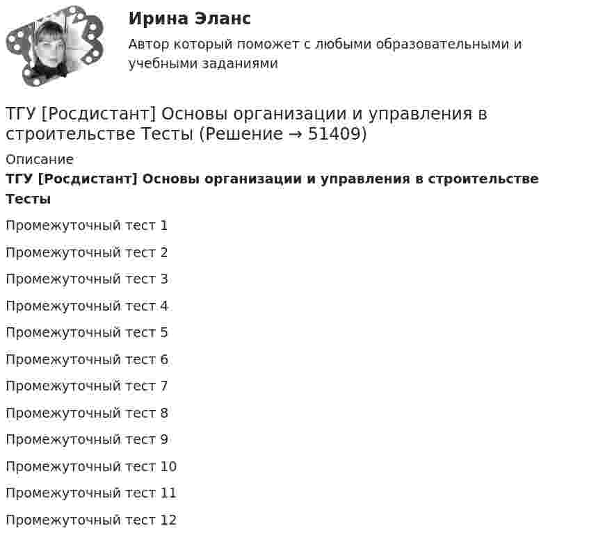      
            Описание
            ТГУ [Росдистант] Основы организации и управления в строительстве ТестыПромежуточный тест 1Промежуточный тест 2Промежуточный тест 3Промежуточный тест 4Промежуточный тест 5Промежуточный тест 6Промежуточный тест 7Промежуточный тест 8Промежуточный тест 9Промежуточный тест 10Промежуточный тест 11Промежуточный тест 12  
            
            
            ТГУ РОСДИСТАНТ Основы организации и управления в строительстве» Практическое задание 3 Вариант 6, 15ТГУ [Росдистант] Основы организации и управления в строительстве ТестыТГУ Росдистант Практические задания Математика Вариант 14 (буква П)ТГУ Росдистант Практические задания Математика Вариант 16 (буква С,Ш)ТГУ Росдистант Практические задания Физика 1 ТГУ Росдистант Практические задания Физика 1 (ВКС, Новое, 2024)ТГУ Росдистант Практические задания Физика 1 (подробное решение WORD + ответ)ТГУ [Росдистант] Механика жидкости и газа Буква РТГУ. Росдистант. Механика жидкости и газа. Задание 1. Расчет простейшего эжектора. Вариант 11.ТГУ Росдистант Механика. Теоретическая механика (ВАРИАНТ 0910)ТГУ Росдистант Надежность технических систем и техногенный риск промежуточные тестыТГУ Росдистант Организация производства Промежуточные тесты 1,2,3,4 + Итоговый Тест (ОТВЕТЫ)ТГУ [Росдистант] Основы организации и управления в строительстве Итоговый тестТГУ РОСДИСТАНТ Основы организации и управления в строительстве» Практическое задание 1   Вариант 6, 15