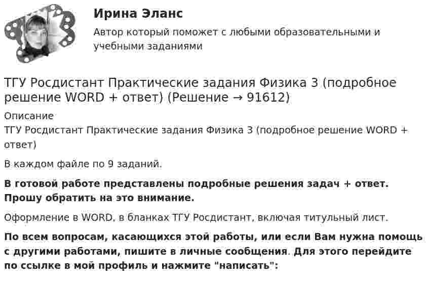     
            Описание
            ТГУ Росдистант Практические задания Физика 3 (подробное решение WORD + ответ)В каждом файле по 9 заданий.В готовой работе представлены подробные решения задач + ответ. Прошу обратить на это внимание.Оформление в WORD, в бланках ТГУ Росдистант, включая титульный лист.По всем вопросам, касающихся этой работы, или если Вам нужна помощь с другими работами, пишите в личные сообщения. Для этого перейдите по ссылке в мой профиль и нажмите написать:   
            
            
            ТГУ Росдистант Практические задания Физика 3 (ВКС, Новое, 2024)ТГУ Росдистант Практические задания Физика 3 (подробное решение WORD + ответ)ТГУ (Росдистант) Практическое задание 1. «Механика 3. Структура механизмов. Вариант 6.ТГУ (Росдистант) Практическое задание 1. «Механика 4. Передаточные механизмы» (Вариант 6. Первая буква фамилии Е, С, Я)ТГУ (Росдистант) Практическое задание 2. «Механика 3. Вариант 6.ТГУ (Росдистант) Практическое задание 2. «Механика 4. Передаточные механизмы» (Вариант 6. Первая буква фамилии Е, С, Я)ТГУ (Росдистант) Практическое задание 3. «Механика 3. Вариант 6.ТГУ Росдистант Практические задания Физика 1 (ВКС, Новое, 2024)ТГУ Росдистант Практические задания Физика 1 (подробное решение WORD + ответ)ТГУ Росдистант Практические задания Физика 1 Физика 2 Физика 3ТГУ Росдистант Практические задания Физика 1  Физика 2 Физика 3 (подробное решение WORD + ответ)ТГУ Росдистант Практические задания Физика 2ТГУ Росдистант Практические задания Физика 2 (ВКС, Новое, 2024)ТГУ Росдистант Практические задания Физика 2 (подробное решение WORD + ответ)