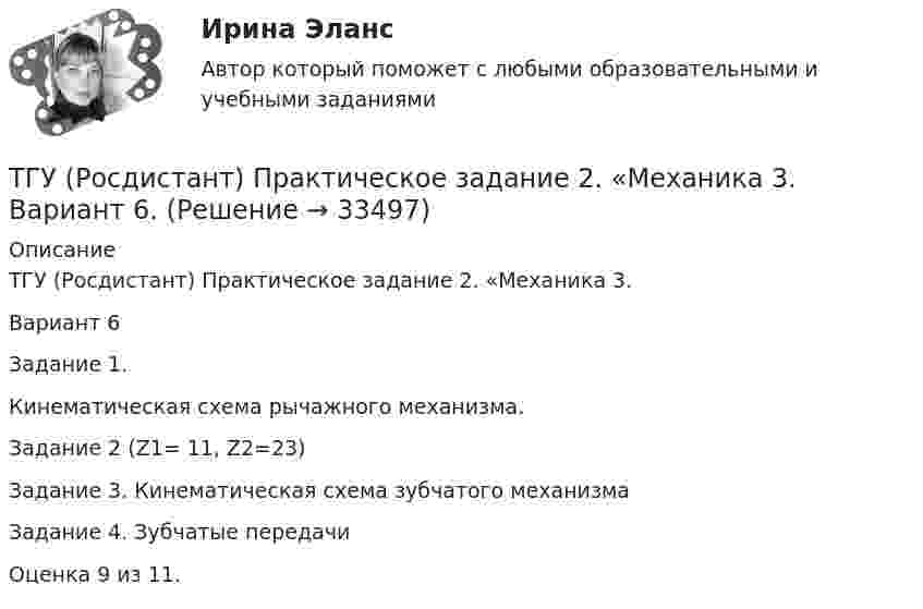      
          Описание
          ТГУ (Росдистант) Практическое задание 2. «Механика 3. Вариант 6Задание 1.Кинематическая схема рычажного механизма.Задание 2 (Z1= 11, Z2=23)Задание 3. Кинематическая схема зубчатого механизмаЗадание 4. Зубчатые передачиОценка 9 из 11.  
            
            
            ТГУ (Росдистант) Практическое задание 1. «Механика 4. Передаточные механизмы» (Вариант 6. Первая буква фамилии Е, С, Я)ТГУ (Росдистант) Практическое задание 2. «Механика 3. Вариант 6.ТГУ (Росдистант) Практическое задание 2. «Механика 4. Передаточные механизмы» (Вариант 6. Первая буква фамилии Е, С, Я)ТГУ (Росдистант) Практическое задание 3. «Механика 3. Вариант 6.ТГУ (Росдистант) Практическое задание 3. «Механика 4. «Исследование зависимости критической частоты вращения вала от величины массы насаженной детали и жесткости вала» (Вариант 6. Первая буква фамилии Е, С, Я)ТГУ РОСДИСТАНТ Предпринимательская деятельность. Привлечение инвестиций в проект. Тесты промежуточный + Итоговый (ответы)ТГУ Росдистант Предпринимательская деятельность. Рынок и маркетинг инновацийТГУ Росдистант Практические задания Физика 1  Физика 2 Физика 3 (подробное решение WORD + ответ)ТГУ Росдистант Практические задания Физика 2ТГУ Росдистант Практические задания Физика 2 (ВКС, Новое, 2024)ТГУ Росдистант Практические задания Физика 2 (подробное решение WORD + ответ)ТГУ Росдистант Практические задания Физика 3ТГУ Росдистант Практические задания Физика 3 (ВКС, Новое, 2024)ТГУ Росдистант Практические задания Физика 3 (подробное решение WORD + ответ)