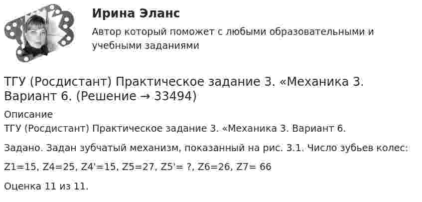      
          Описание
          ТГУ (Росдистант) Практическое задание 3. «Механика 3. Вариант 6.Задано. Задан зубчатый механизм, показанный на рис. 3.1. Число зубьев колес:Z1=15, Z4=25, Z4'=15, Z5=27, Z5'= ?, Z6=26, Z7= 66Оценка 11 из 11.  
            
            
            ТГУ (Росдистант) Практическое задание 2. «Механика 4. Передаточные механизмы» (Вариант 6. Первая буква фамилии Е, С, Я)ТГУ (Росдистант) Практическое задание 3. «Механика 3. Вариант 6.ТГУ (Росдистант) Практическое задание 3. «Механика 4. «Исследование зависимости критической частоты вращения вала от величины массы насаженной детали и жесткости вала» (Вариант 6. Первая буква фамилии Е, С, Я)ТГУ РОСДИСТАНТ Предпринимательская деятельность. Привлечение инвестиций в проект. Тесты промежуточный + Итоговый (ответы)ТГУ Росдистант Предпринимательская деятельность. Рынок и маркетинг инновацийТГУ Росдистант Предпринимательская деятельность. Рынок и маркетинг инноваций ТГУ Росдистант Промежуточные тесты 1,2,3,4,5,6,7,8 (ОТВЕТЫ)ТГУ Росдистант Практические задания Физика 2 (ВКС, Новое, 2024)ТГУ Росдистант Практические задания Физика 2 (подробное решение WORD + ответ)ТГУ Росдистант Практические задания Физика 3ТГУ Росдистант Практические задания Физика 3 (ВКС, Новое, 2024)ТГУ Росдистант Практические задания Физика 3 (подробное решение WORD + ответ)ТГУ (Росдистант) Практическое задание 1. «Механика 3. Структура механизмов. Вариант 6.ТГУ (Росдистант) Практическое задание 1. «Механика 4. Передаточные механизмы» (Вариант 6. Первая буква фамилии Е, С, Я)