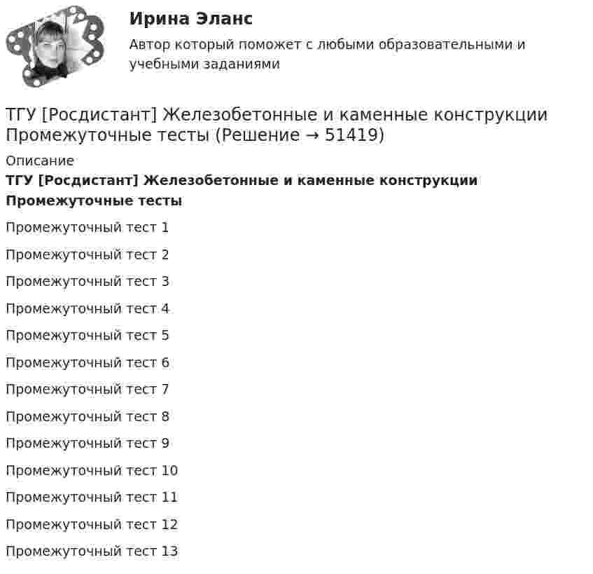      
            Описание
            ТГУ [Росдистант] Железобетонные и каменные конструкции Промежуточные тестыПромежуточный тест 1Промежуточный тест 2Промежуточный тест 3Промежуточный тест 4Промежуточный тест 5Промежуточный тест 6Промежуточный тест 7Промежуточный тест 8Промежуточный тест 9Промежуточный тест 10Промежуточный тест 11Промежуточный тест 12Промежуточный тест 13  
            
            
            ТГУ [Росдистант] Железобетонные и каменные конструкции Практическое задание №2ТГУ [Росдистант] Железобетонные и каменные конструкции Промежуточные тестыТГУ Росдистант.  (Инженерная геология) Геология. Итоговый тест.ТГУ Росдистант Иностранный язык 3 Практические заданияТГУ Росдистант Иностранный язык 3 Практические задания (ВКС, Новое, 2024)ТГУ Росдистант Иностранный язык 4 Практические задания ТГУ Росдистант Иностранный язык 4 Практические задания (ВКС, Новое, 2024)ТГУ--Росдистант--ВКС--Практические задания--Физика 3 (9 заданий)ТГУ Росдистант Высшая математика. Дифференциальное и интегральное исчисления Контрольные мероприятия Промежуточный тест № 5.ТГУ [Росдистант] Геодезия 2 Итоговый тестТГУ [Росдистант] Геодезия 2 Контрольная работа Вариант 16ТГУ [Росдистант]  Геодезия 2 Контрольная работа Вариант 22ТГУ [Росдистант] Геодезия 2 Контрольная работа Вариант 22ТГУ [Росдистант] Железобетонные и каменные конструкции Итоговый тест