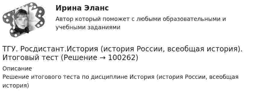     
            Описание
            Решение итогового теста по дисциплине История (история России, всеобщая история)   
            
            
            ТГУ Росдистант ИсторияТГУ. Росдистант.История (история России, всеобщая история). Итоговый тестТГУ.Росдистант. История (История России,всеобщая история), практические заданияТГУ [Росдистант] Конструкции из дерева и пластмасс ККР Вариант ФИО=АААТГУ [Росдистант] Конструкции из дерева и пластмасс ТестыТГУ. Росдистант. Кросс-докинг. Практическое задание 1,2ТГУ Росдистант Логистика (ВКС) Практические задания 1,2,3,4,5,6 (ответы) (готовые решения)ТГУ [Росдистант] Железобетонные и каменные конструкции Практическое задание №1ТГУ [Росдистант] Железобетонные и каменные конструкции Практическое задание №2ТГУ [Росдистант] Железобетонные и каменные конструкции Промежуточные тестыТГУ Росдистант.  (Инженерная геология) Геология. Итоговый тест.ТГУ Росдистант Иностранный язык 3 Практические заданияТГУ Росдистант Иностранный язык 3 Практические задания (ВКС, Новое, 2024)ТГУ Росдистант Иностранный язык 4 Практические задания 