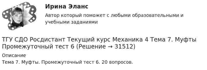     
          Описание
          Тема 7. Муфты. Промежуточный тест 6. 20 вопросов.  
            
            
            ТГУ СДО Росдистант Текущий курс Механика 1 Тема 1.2. Произвольная плоская система сил Практические задания 1, 2ТГУ СДО Росдистант Текущий курс Механика 4 Тема 7. Муфты Промежуточный тест 6ТГУ [СДО Росдистант] Теплогазоснабжение и вентиляция  КОНТРОЛЬНАЯ РАБОТАТГУ СДО Росдистант Элективные дисциплины по физической культуре и спорту Практическое задание 1ТГУ Статистика Контрольно-курсовая работа Вариант 16 (3 задания) По исходным данным, представленным в таблице 1, составить два ряда распределения – один дискретный, другой интервальныйТГУ Статистика Контрольно-курсовая работа Вариант 2 (3 задания) По исходным данным, представленным в таблице 1, составить два ряда распределения – один дискретный, другой интервальный[ТГУ Тольятти Росдистант] Практические задания (1 вариант) ТГУ. Росдистант. Физика 3. Практическое задание 1. Вариант 11ТГУ [Росдистант] Физика 3. Промежуточные тесты. ТГУ Росдистант. Физика. Механика. Молекулярная физика Тема 10. Элементы специальной теории относительности Практическое задание 2 (16 ВАРИАНТ)ТГУ Росдистант Физика. Механика. Молекулярная физика Тема 4. Механика твердого тела Практическое задание 1 (ВАРИАНТ 16)ТГУ. Росдистант. Экология. Практическое задание.ТГУ (РОСТДИСТАНТ) Организация нормирование труда и зарабатной платы персонала 1ТГУ СДО Росдистант Механика 1 Тема 1.4. Произвольная пространственная система сил. Промежуточный тест 4