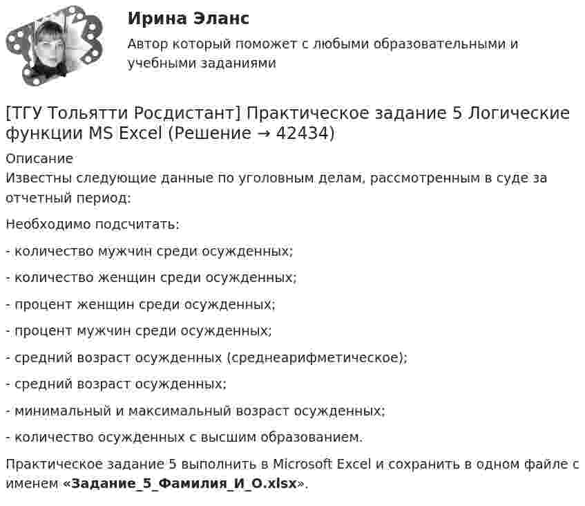     
          Описание
          	Известны следующие данные по уголовным делам, рассмотренным в суде за отчетный период:	Необходимо подсчитать:	-               количество мужчин среди осужденных;	-               количество женщин среди осужденных;	-               процент женщин среди осужденных;	-               процент мужчин среди осужденных;	-               средний возраст осужденных (среднеарифметическое);	-               средний возраст осужденных;	-               минимальный и максимальный возраст осужденных;	-               количество осужденных с высшим образованием.	Практическое задание 5 выполнить в Microsoft Excel и сохранить в одном файле с именем «Задание_5_Фамилия_И_О.xlsx».  
            
            
            [ТГУ Тольятти Росдистант] Практическое задание 4 Статистические функции MS Excel[ТГУ Тольятти Росдистант] Практическое задание 5 Логические функции MS Excel[ТГУ Тольятти Росдистант] Практическое задание 6 СПС «Консультант Плюс»ТГУ. Физика 2. Практическая работа 1. ТГУ. Физика 3. Промежуточные тесты 1-9ТГУ Цифровой маркетингТГУ Эконометрика Контрольная работа Вариант 3 (Часть 1 и часть 2) Исследовать на идентифицируемость следующие структурные формы моделей:ТГУ СДО Росдистант Текущий курс Механика 1 Тема 1.2. Произвольная плоская система сил Практические задания 1, 2ТГУ СДО Росдистант Текущий курс Механика 4 Тема 7. Муфты Промежуточный тест 6ТГУ [СДО Росдистант] Теплогазоснабжение и вентиляция  КОНТРОЛЬНАЯ РАБОТАТГУ СДО Росдистант Элективные дисциплины по физической культуре и спорту Практическое задание 1ТГУ Статистика Контрольно-курсовая работа Вариант 16 (3 задания) По исходным данным, представленным в таблице 1, составить два ряда распределения – один дискретный, другой интервальныйТГУ Статистика Контрольно-курсовая работа Вариант 2 (3 задания) По исходным данным, представленным в таблице 1, составить два ряда распределения – один дискретный, другой интервальный[ТГУ Тольятти Росдистант] Практические задания (1 вариант) 