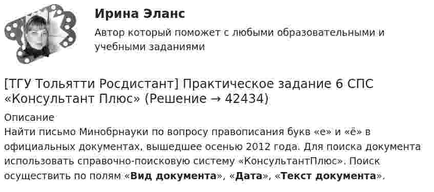     
          Описание
          Найти письмо Минобрнауки по вопросу правописания букв «е» и «ё» в официальных документах, вышедшее осенью 2012 года. Для поиска документа использовать справочно-поисковую систему «КонсультантПлюс». Поиск осуществить по полям «Вид документа», «Дата», «Текст документа».  
            
            
            [ТГУ Тольятти Росдистант] Практическое задание 5 Логические функции MS Excel[ТГУ Тольятти Росдистант] Практическое задание 6 СПС «Консультант Плюс»ТГУ. Физика 2. Практическая работа 1. ТГУ. Физика 3. Промежуточные тесты 1-9ТГУ Цифровой маркетингТГУ Эконометрика Контрольная работа Вариант 3 (Часть 1 и часть 2) Исследовать на идентифицируемость следующие структурные формы моделей:Текст №1 Banking Products 1) My salary is paid directly into a low-interest current account. I can withdraw money from automatic cash dispensers with a cashcard, so I hardly ever actually go into a bank. I pay regular, monthly bills by way of a standing order*: the bank pays them according to my instructions, and debits my account.ТГУ СДО Росдистант Текущий курс Механика 4 Тема 7. Муфты Промежуточный тест 6ТГУ [СДО Росдистант] Теплогазоснабжение и вентиляция  КОНТРОЛЬНАЯ РАБОТАТГУ СДО Росдистант Элективные дисциплины по физической культуре и спорту Практическое задание 1ТГУ Статистика Контрольно-курсовая работа Вариант 16 (3 задания) По исходным данным, представленным в таблице 1, составить два ряда распределения – один дискретный, другой интервальныйТГУ Статистика Контрольно-курсовая работа Вариант 2 (3 задания) По исходным данным, представленным в таблице 1, составить два ряда распределения – один дискретный, другой интервальный[ТГУ Тольятти Росдистант] Практические задания (1 вариант) [ТГУ Тольятти Росдистант] Практическое задание 3 Основные понятия математической статистики 