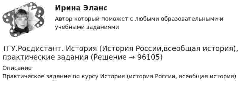     
            Описание
            Практическое задание по курсу История (история России, всеобщая история)   
            
            
            ТГУ. Росдистант.История (история России, всеобщая история). Итоговый тестТГУ.Росдистант. История (История России,всеобщая история), практические заданияТГУ [Росдистант] Конструкции из дерева и пластмасс ККР Вариант ФИО=АААТГУ [Росдистант] Конструкции из дерева и пластмасс ТестыТГУ. Росдистант. Кросс-докинг. Практическое задание 1,2ТГУ Росдистант Логистика (ВКС) Практические задания 1,2,3,4,5,6 (ответы) (готовые решения)ТГУ Росдистант, Логистика Промежуточные тесты 1,2,3,4,5,6,7,8 (ОТВЕТЫ)ТГУ [Росдистант] Железобетонные и каменные конструкции Практическое задание №2ТГУ [Росдистант] Железобетонные и каменные конструкции Промежуточные тестыТГУ Росдистант.  (Инженерная геология) Геология. Итоговый тест.ТГУ Росдистант Иностранный язык 3 Практические заданияТГУ Росдистант Иностранный язык 3 Практические задания (ВКС, Новое, 2024)ТГУ Росдистант Иностранный язык 4 Практические задания ТГУ Росдистант Иностранный язык 4 Практические задания (ВКС, Новое, 2024)