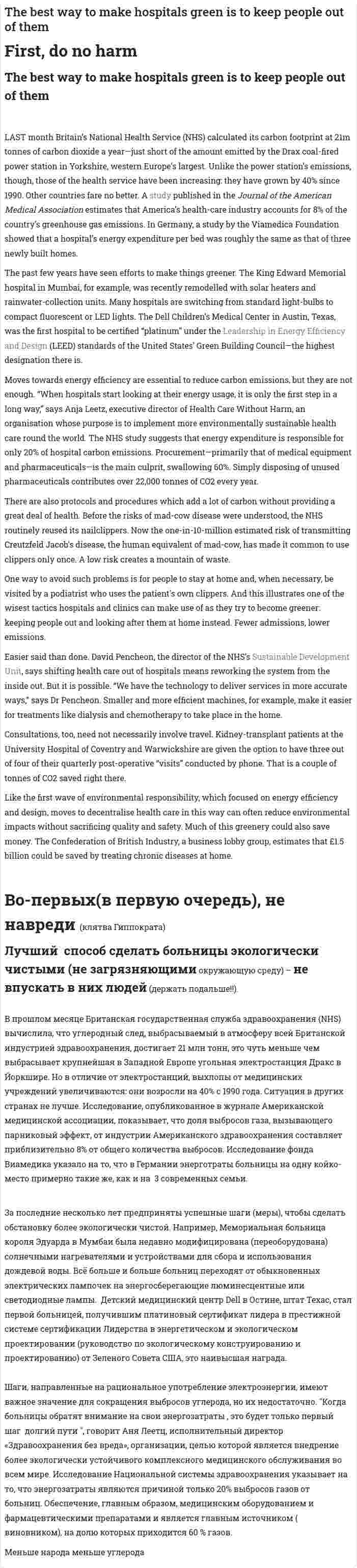 The best way to make hospitals green is to keep people out of them