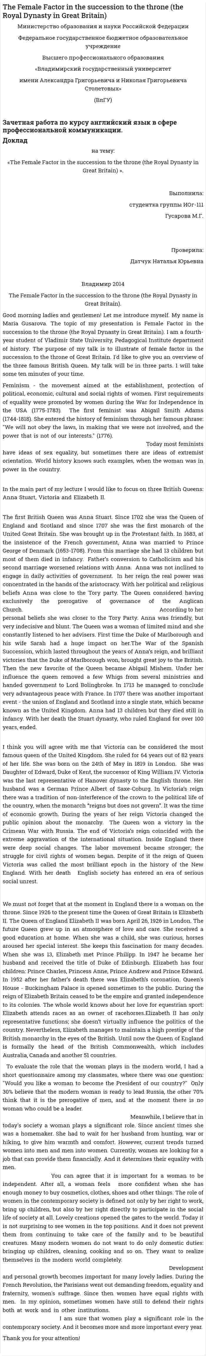 The Female Factor in the succession to the throne (the Royal Dynasty in Great Britain)
