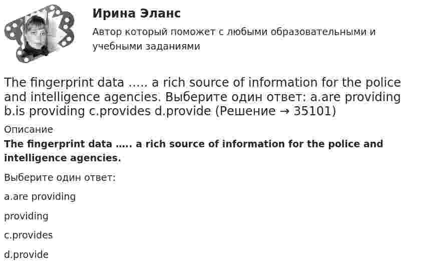      
          Описание
          The fingerprint data ….. a rich source of information for the police and intelligence agencies.Выберите один ответ:a.are providing providingc.providesd.provide  
            
            
            The films were worth ….. Выберите один ответ: a.been seen b.seeing c.to see d.sawThe fingerprint data ….. a rich source of information for the police and intelligence agencies. Выберите один ответ: a.are providing b.is providing c.provides d.provideThe firm ….. letters to customers, warning them that their cards will stop working within Выберите один ответ: a.has sent b.sent c.had sent d.have sentThe former Prime Minister Davis Cameron announced several years ago that he ….. the British people the most straightforward approach to the EU since Britain joined it in 1973. Выберите один ответ: a.would offer b.offered c.has offered d.had offeredThe grizzly bear is ... animal in Canada (dangerous)The history of jeansThe house was built in … century. Выберите один или несколько ответов: 1.the 19 2.the `19^th` 3.19 4.`19^th`The answer ….. from him greatly surprised me. Выберите один ответ: a.received b.receives c.was received d.had receivedThe banqueting services bring large … to hotels and restaurants all year round.The banquet kitchen … must work closely both with the executive chef and with the sales and management personnel.The boy sitting next to me on the plane was nervous be¬cause he ... before.The chambermaids __ usually look after guests' children.The continental breakfast is______at the restaurant each morning from 7 a.m. till 10 a.mThe cutlery is…..