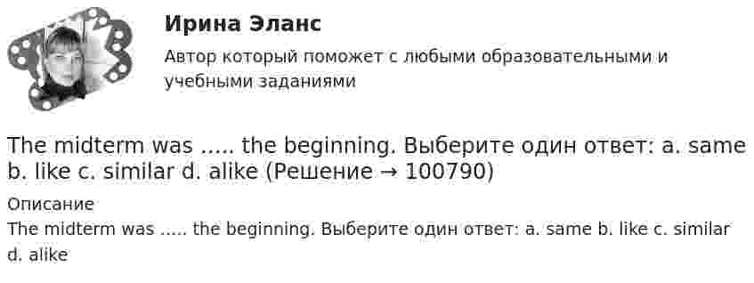     
            Описание
            The midterm was ….. the beginning. Выберите один ответ: a. same b. like c. similar d. alike   
            
            
            The London Stock Exchange is as highly respected financial institution as the New York Stock ExchangeThe midterm was ….. the beginning. Выберите один ответ: a. same b. like c. similar d. alikeThe Olympic Stadium in London holds 25.000 permanent seats surrounded by 50.000 removable seats that ….. away after the2012 Summer Games. Выберите один ответ: a.had been taken b.were taken c.would taken d.tookThe plane to Paris ….. early on Monday morning. Выберите один ответ: a. takes off b. will take off c. would take off d. is going to take offThe question was so difficult that … could answer it. Выберите один или несколько ответов: 1.everybody 2.somebody 3.nobody 4.anybody«There are _______ pancakes on the plate»There is always an opportunity for British students to …..-take supervised revision before the exam period. Выберите один ответ: a.under- b.un- c.mis- d.dis-The grizzly bear is ... animal in Canada (dangerous)The history of jeansThe house was built in … century. Выберите один или несколько ответов: 1.the 19 2.the `19^th` 3.19 4.`19^th`The Image of London in British Popular CultureThe internet offers other alternatives, such as working from home and online shopping. Today you … go out to buy goods or earn money.The kettle ……… .Can you turn it off, please? Выберите один или несколько ответов: 1.are boiling 2.boiled 3.boils 4.is boilingThe key task of a manager is …
