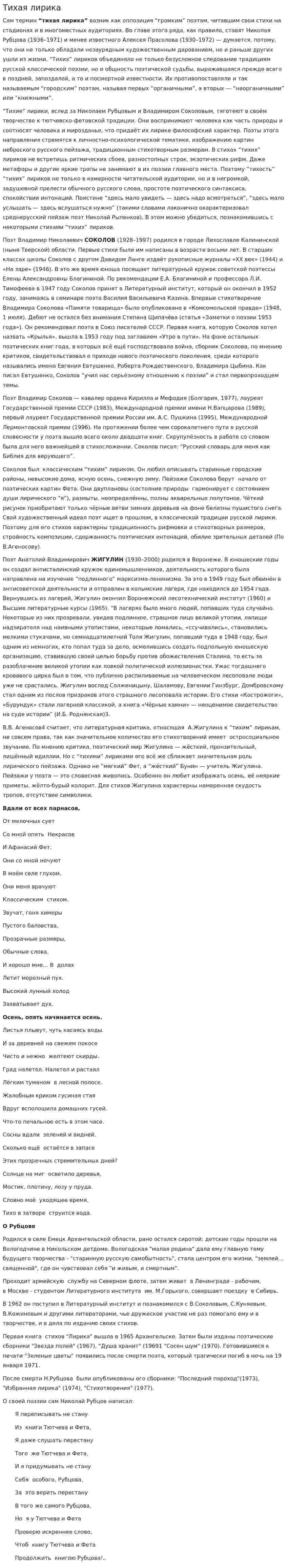 Тихая лирика