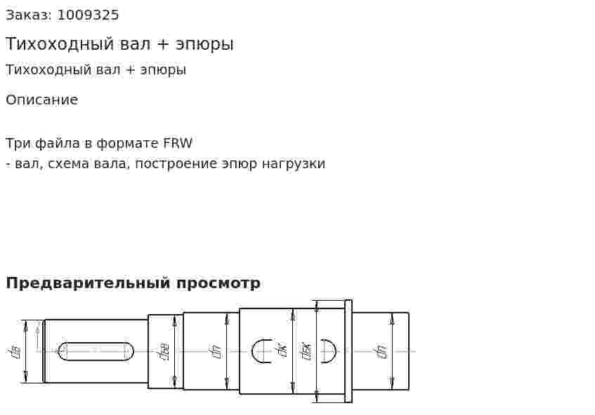 Тихоходный вал + эпюры 