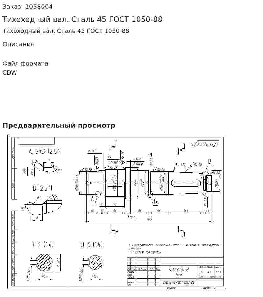 Тихоходный вал. Сталь 45 ГОСТ 1050-88 
