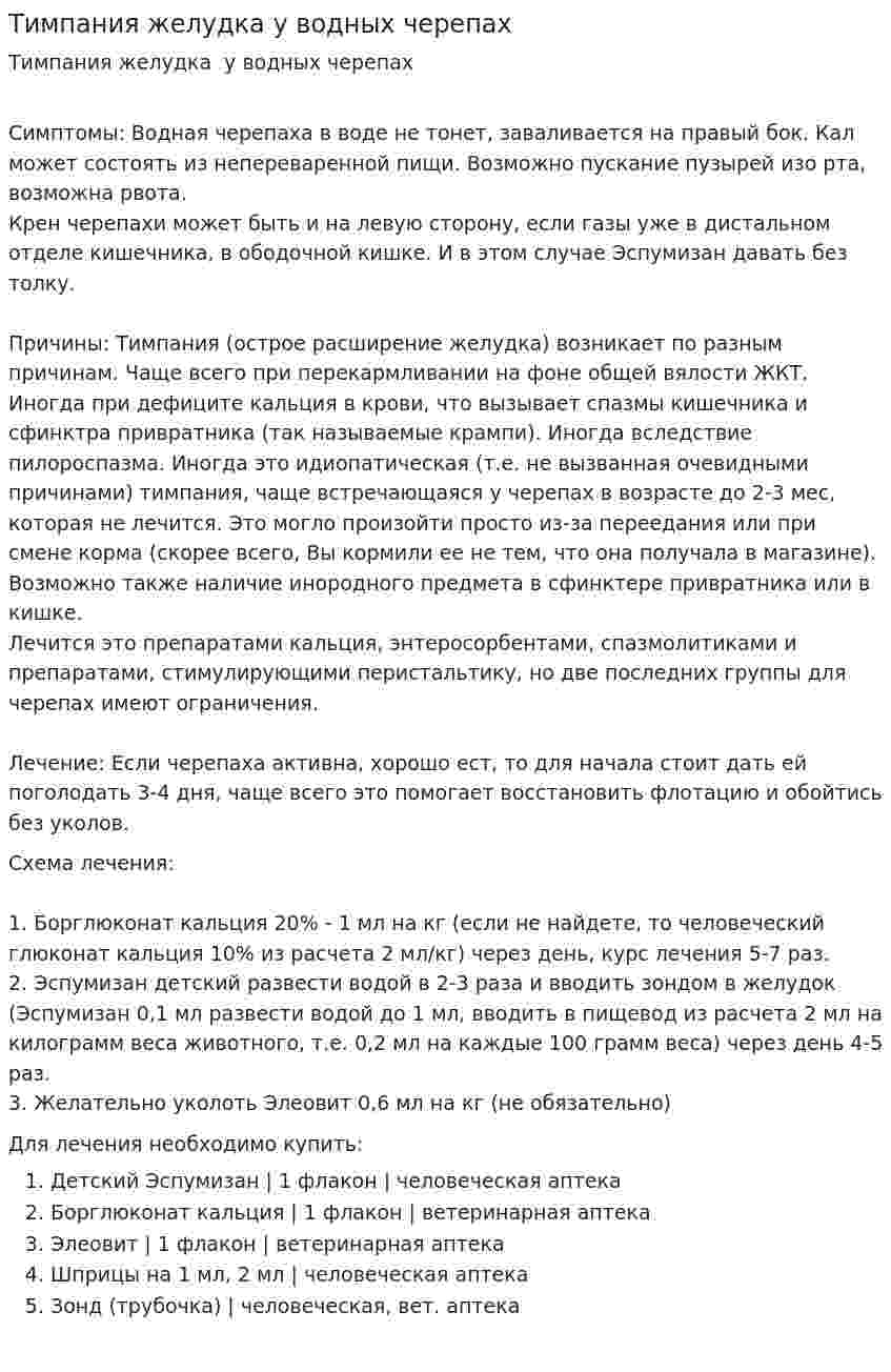 Тимпания желудка у водных черепах