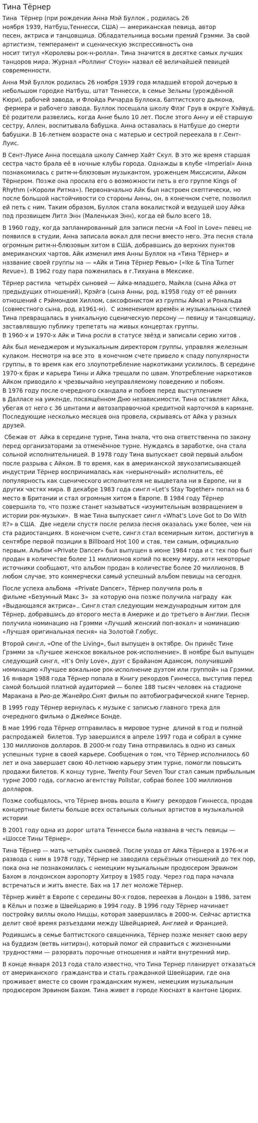 Тина Тёрнер