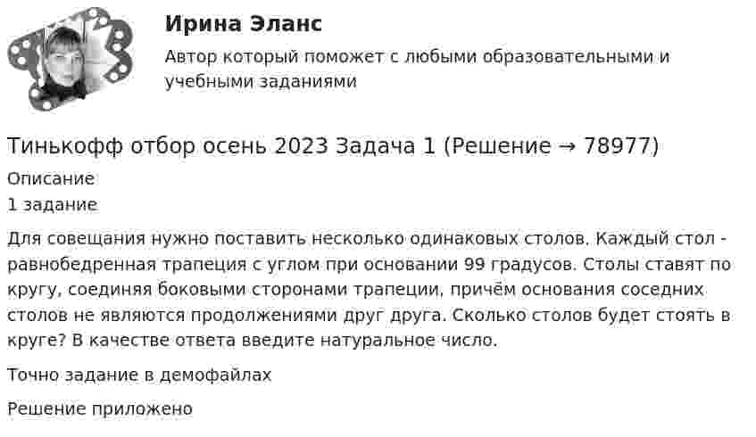     
            Описание
            1 заданиеДля совещания нужно поставить несколько одинаковых столов. Каждый стол - равнобедренная трапеция с углом при основании 99 градусов. Столы ставят по кругу, соединяя боковыми сторонами трапеции, причём основания соседних столов не являются продолжениями друг друга. Сколько столов будет стоять в круге? В качестве ответа введите натуральное число.Точно задание в демофайлахРешение приложено   
            
            
            Тизерные рекламные сети//СИНЕРГИЯ//МОСАП//МОИ//МТИТинькофф отбор осень 2023 Задача 1Тинькофф отбор осень 2023 Задача 2Тинькофф отбор осень 2023 Задача 3Тинькофф отбор осень 2023 Задача 4Тинькофф отбор осень 2023 Задача 5Тинькофф отбор осень 2023 Задача 6💯 Технология строительных процессов.ти (правильные ответы на тест Синергия / МОИ / МТИ / МосАП)Технология управления предметной областью проекта в образованииТехнология управления предметной областью проекта в образованииТехнология управления профессиональной карьерой, основанная на горизонтальных должностных перемещениях, наиболее характерна для ... школы HR-менеджментаТехнология формирования команд в организацииТехносферная безопасность, перевод на тему «ВВЕДЕНИЕ В ЭКОЛОГИЮ.»Тех. оснащенность организаций и охраны труда. Вариант 5