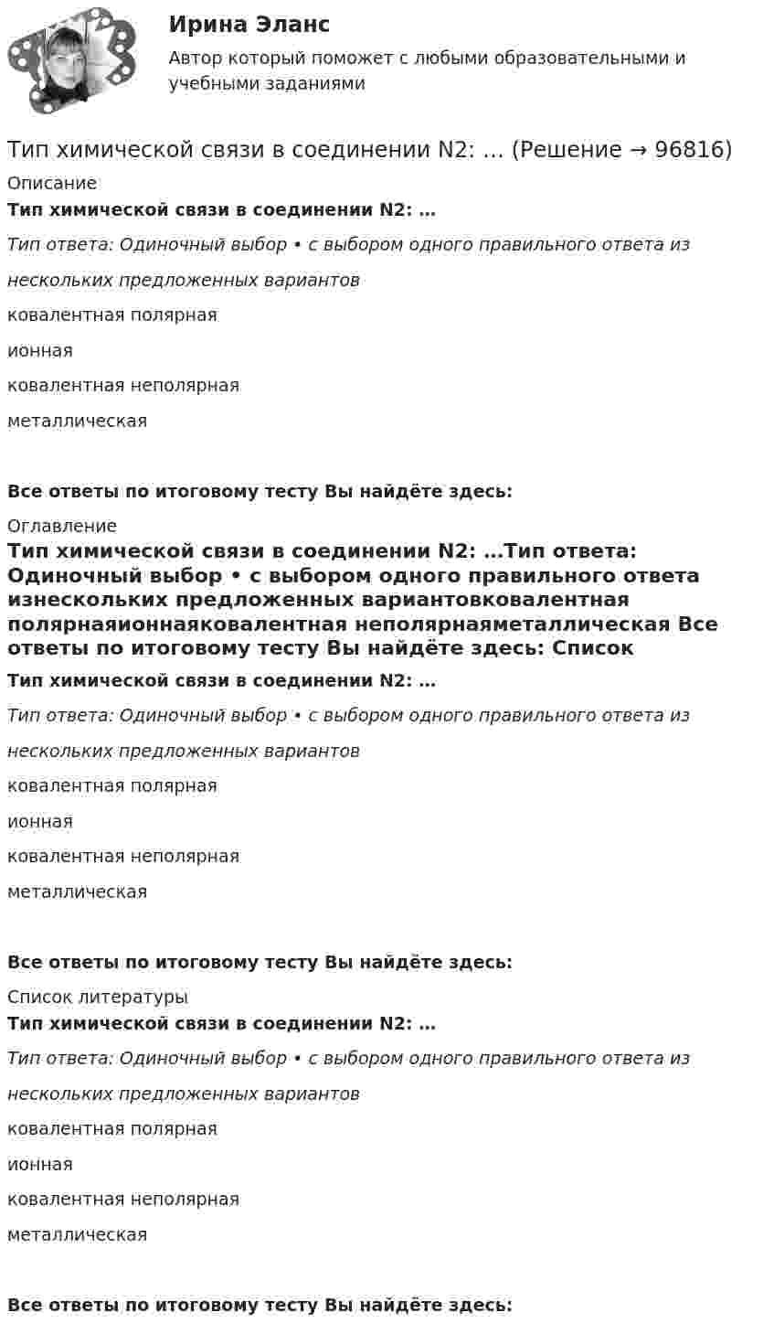      
            Описание
            Тип химической связи в соединении N2: …Тип ответа: Одиночный выбор • с выбором одного правильного ответа изнескольких предложенных вариантовковалентная полярнаяионнаяковалентная неполярнаяметаллическая Все ответы по итоговому тесту Вы найдёте здесь:  
            Оглавление
            Тип химической связи в соединении N2: …Тип ответа: Одиночный выбор • с выбором одного правильного ответа изнескольких предложенных вариантовковалентная полярнаяионнаяковалентная неполярнаяметаллическая Все ответы по итоговому тесту Вы найдёте здесь:  
            Список литературы
            Тип химической связи в соединении N2: …Тип ответа: Одиночный выбор • с выбором одного правильного ответа изнескольких предложенных вариантовковалентная полярнаяионнаяковалентная неполярнаяметаллическая Все ответы по итоговому тесту Вы найдёте здесь:  
            
            
            Тип химической связи в соединении CaCl2: …Тип химической связи в соединении N2: …Типы и виды педагогических конфликтов. Характеристика самых конструктивным способам их разрешенияТипы собеседований. Подготовка к собеседованию. Структура собеседования.… тип экономического роста предполагает расширение масштабов производства ВВП за счет дополнительного вовлечения в производство трудовых, материальных и финансовых ресурсов  Тип ячеистого бетона, изготавливаемый с применением пенообразователя, называется:Тиски 00-000.06.05.05.00Типология проблем молодой семьи в современной России, как задачи социальной работыТипология целей в современном менеджментеТипология языков и культур (ответы на тест Синергия / МТИ / МОИ / МосАП)Тип отношений, выработанный человечеством в процессе его развития, предполагает совместную ответственность людейТип социально-трудовых отношений, предполагающий как основу стремление человека к самоответственности, самореализации и отсутствие стремления к перенесению ответственности на общество?Тип технологии, которая будет способствовать успешной трансформации,  является … вопросом: Тип технологии, которая будет способствовать успешной трансформации, является ... вопросом: