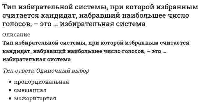      
          Описание
          Вопрос: Типичные для конкретного человека особенности его психики называются …Тип ответа: Одиночный выборпсихическими процессамиволевыми процессамипсихическими свойствами личностипсихическими состояниями личности  
            
            
            Типичные для конкретного человека особенности его психики называются …Тип какого средства диспетчерской связи подходит под следующее описание: «УКВ радиостанция носимая, радиус действия до 7 км, служит для оперативной связи с диспетчерской службой, другими подразделениями своей организации, а такжеТипографика (тест с ответами Синергия)Тихоходный вал червячного редуктора имеет угловую скорость ω2= 2,5 рад/с. Определить частоту вращения n1 вала червяка, если известно число заходов червяка z1 = 2 и число зубьев колеса z2 = 60. Величину 30/π принять равной 0,1Товарная политика компании СИНЕРГИЯ Ответы.Тест 2021г.Товарный выпуск продукции в отчетном году составил 68729 тыс руб, основные производственные фонды-7933 тыс руб. Показатель эффективности использования основных производственных…Товарный избыток означает ситуацию на рынке, когда …Технология программирования «Синергия» Сборник ответов на тесты.ТЕХНОЛОГИЯ ПРОГРАММИРОВАНИЯ СИНЕРГИЯ | ТЕСТ 2020 Технология программирования ТЕСТ СИНЕРГИЯ (2 семестр)Технология программирования (тест с ответами) «Синергия», экзамен , 3 семестр.Технология сокрытия от вызывающего модуля способа реализации затребованной функции, являетсяТечение в русской философии, возникшее в 30–40-е годы XIX века, развивавшееся в спорах с западничеством, – …Тизерные рекламные сети (тест с ответами Синергия)