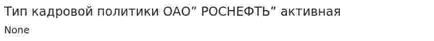 Тип кадровой политики ОАО” РОСНЕФТЬ” активная