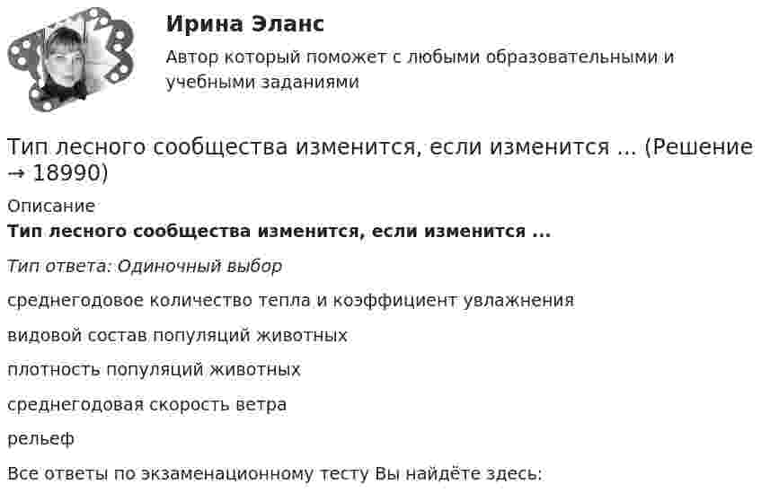      
          Описание
          Тип лесного сообщества изменится, если изменится ...Тип ответа: Одиночный выборсреднегодовое количество тепла и коэффициент увлажнениявидовой состав популяций животныхплотность популяций животныхсреднегодовая скорость ветрарельефВсе ответы по экзаменационному тесту Вы найдёте здесь:   
            
            
            Тип кризиса на предприятии определяется ...Тип лесного сообщества изменится, если изменится ...Тип лидерства «известный» представляет лидера,...... тип лидерства можно использовать в организации, где уже устоялись нормы и правила, где важна не личность лидера, а стабильное поддержание изначального статуса группой, например, религиозные организации и вооруженные силыТиповая структура PEST-анализа включает … группы факторовТиповое Положение о службе персонала включает в себя ... разделовТиповой кодекс профессиональной этики государственного и муниципального служащего разработан:...Тинькофф отбор осень 2023 Задача 5Тинькофф отбор осень 2023 Задача 6Тинькофф отбор осень 2023 Задача 7Типичная … команда акцентируется на общих ценностях и целях, в ней поддерживается высокий уровень открытости, доверия и разделяемых чувств;  важной целью такой команды является групповая сплоченность и в большинстве  случаев имеются стандаТипичная кривая зависимости потенциальной энергии взаимодействия двух  молекул от расстояния r между ними имеет вид, показанный на рисунке. Какие силы действуют между молекулами при r > 2r0?Типичное представление целых чисел в Паскале осуществляется с помощью типа данных:  Выберите один или несколько правильных ответов:  Integer  Boolean  Real  CharТипичные ошибки в стационаре при проведении антибактериальной терапии [Ответы]