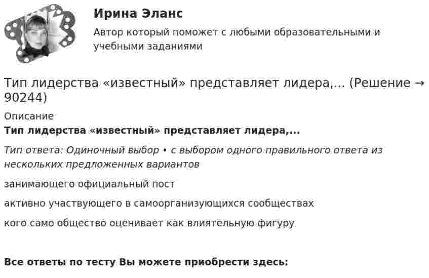      
            Описание
            Тип лидерства «известный» представляет лидера,...Тип ответа: Одиночный выбор • с выбором одного правильного ответа из нескольких предложенных вариантовзанимающего официальный постактивно участвующего в самоорганизующихся сообществахкого само общество оценивает как влиятельную фигуруВсе ответы по тесту Вы можете приобрести здесь:    
            
            
            Тип лесного сообщества изменится, если изменится ...Тип лидерства «известный» представляет лидера,...... тип лидерства можно использовать в организации, где уже устоялись нормы и правила, где важна не личность лидера, а стабильное поддержание изначального статуса группой, например, религиозные организации и вооруженные силыТиповая структура PEST-анализа включает … группы факторовТиповое Положение о службе персонала включает в себя ... разделовТиповой кодекс профессиональной этики государственного и муниципального служащего разработан:...Типовые нормы бесплатной выдачи средств индивидуальной защитыТинькофф отбор осень 2023 Задача 6Тинькофф отбор осень 2023 Задача 7Типичная … команда акцентируется на общих ценностях и целях, в ней поддерживается высокий уровень открытости, доверия и разделяемых чувств;  важной целью такой команды является групповая сплоченность и в большинстве  случаев имеются стандаТипичная кривая зависимости потенциальной энергии взаимодействия двух  молекул от расстояния r между ними имеет вид, показанный на рисунке. Какие силы действуют между молекулами при r > 2r0?Типичное представление целых чисел в Паскале осуществляется с помощью типа данных:  Выберите один или несколько правильных ответов:  Integer  Boolean  Real  CharТипичные ошибки в стационаре при проведении антибактериальной терапии [Ответы]тип конфликтной личности. конфликтология. 