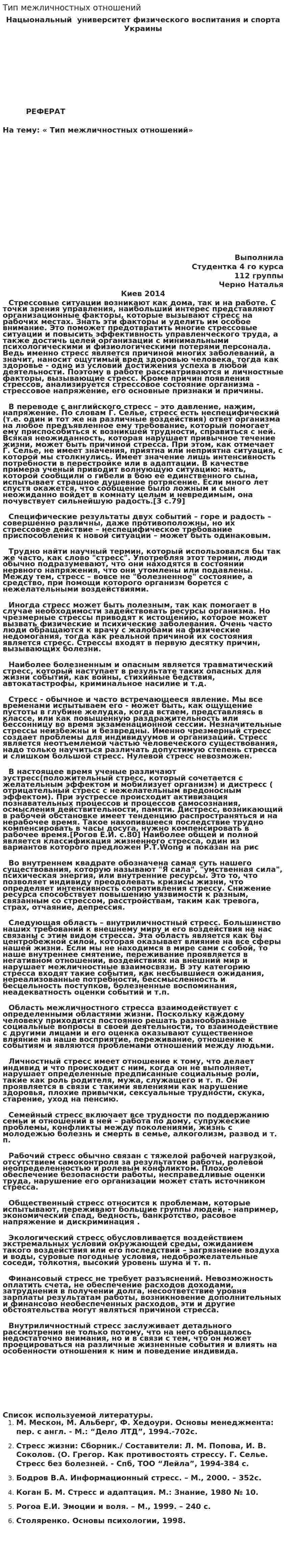 Тип межличностных отношений