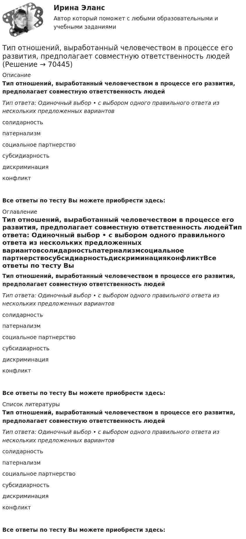      
            Описание
            Тип отношений, выработанный человечеством в процессе его развития, предполагает совместную ответственность людейТип ответа: Одиночный выбор • с выбором одного правильного ответа из нескольких предложенных вариантовсолидарностьпатернализмсоциальное партнерствосубсидиарностьдискриминацияконфликтВсе ответы по тесту Вы можете приобрести здесь:  
            Оглавление
            Тип отношений, выработанный человечеством в процессе его развития, предполагает совместную ответственность людейТип ответа: Одиночный выбор • с выбором одного правильного ответа из нескольких предложенных вариантовсолидарностьпатернализмсоциальное партнерствосубсидиарностьдискриминацияконфликтВсе ответы по тесту Вы можете приобрести здесь:  
            Список литературы
            Тип отношений, выработанный человечеством в процессе его развития, предполагает совместную ответственность людейТип ответа: Одиночный выбор • с выбором одного правильного ответа из нескольких предложенных вариантовсолидарностьпатернализмсоциальное партнерствосубсидиарностьдискриминацияконфликтВсе ответы по тесту Вы можете приобрести здесь:  
            
            
            Типология языков и культур (ответы на тест Синергия / МТИ / МОИ / МосАП)Тип отношений, выработанный человечеством в процессе его развития, предполагает совместную ответственность людейТип социально-трудовых отношений, предполагающий как основу стремление человека к самоответственности, самореализации и отсутствие стремления к перенесению ответственности на общество?Тип технологии, которая будет способствовать успешной трансформации,  является … вопросом: Тип технологии, которая будет способствовать успешной трансформации, является ... вопросом:Тип управленческого взаимодействия, основанный на наиболее эффективном  для данной ситуации сосуществовании различных источников власти и  направленный на достижение целей организации, – это … Тип ответа: Текстовый ответ Тип химической связи в соединении CaCl2: …Типографика (4 семестр) 56 вопросов Экзамен 90/100Типографика (Синергия, 4 семестр)Типография выпускает продукцию, реализуемую по цене 20 руб. за штуку. Выпуск в месяц составляет 1 000 шт. Получен заказ на оптовую поставку 500 шт. по специальной цене 15 руб. за штуку. Данные о себестоимости: себестоимость 1 шт. – 16 руб., прямые затраты на материалы – 2 руб., прямые затраты на оплату труда – 7 руб., накладные расходы – 7 руб.Типология культурыТипология обществ (ответы на тест Синергия / МТИ / МОИ / МосАП)Типология объектов недвижимости (тест с ответами) 35 вопросов 98% выполнен верноТипология проблем молодой семьи в современной России, как задачи социальной работы