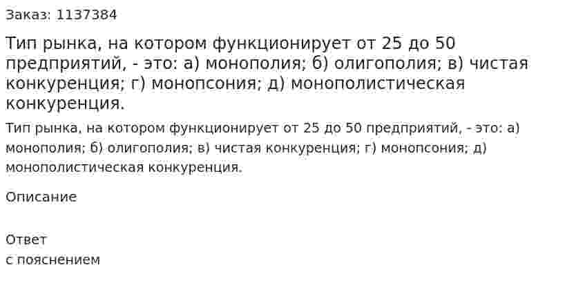 Тип рынка, на котором функционирует от 25 до 50 предприятий, - это:   а) монополия;   б) олигополия;  в) чистая конкуренция;   г) монопсония;   д) монополистическая конкуренция. 