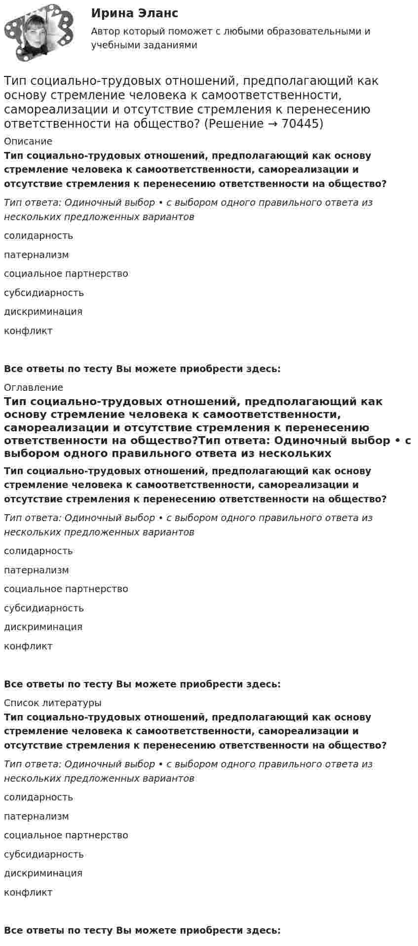      
            Описание
            Тип социально-трудовых отношений, предполагающий как основу стремление человека к самоответственности, самореализации и отсутствие стремления к перенесению ответственности на общество?Тип ответа: Одиночный выбор • с выбором одного правильного ответа из нескольких предложенных вариантовсолидарностьпатернализмсоциальное партнерство субсидиарностьдискриминацияконфликтВсе ответы по тесту Вы можете приобрести здесь:  
            Оглавление
            Тип социально-трудовых отношений, предполагающий как основу стремление человека к самоответственности, самореализации и отсутствие стремления к перенесению ответственности на общество?Тип ответа: Одиночный выбор • с выбором одного правильного ответа из нескольких предложенных вариантовсолидарностьпатернализмсоциальное партнерство субсидиарностьдискриминацияконфликтВсе ответы по тесту Вы можете приобрести здесь:  
            Список литературы
            Тип социально-трудовых отношений, предполагающий как основу стремление человека к самоответственности, самореализации и отсутствие стремления к перенесению ответственности на общество?Тип ответа: Одиночный выбор • с выбором одного правильного ответа из нескольких предложенных вариантовсолидарностьпатернализмсоциальное партнерство субсидиарностьдискриминацияконфликтВсе ответы по тесту Вы можете приобрести здесь:  
            
            
            Тип отношений, выработанный человечеством в процессе его развития, предполагает совместную ответственность людейТип социально-трудовых отношений, предполагающий как основу стремление человека к самоответственности, самореализации и отсутствие стремления к перенесению ответственности на общество?Тип технологии, которая будет способствовать успешной трансформации,  является … вопросом: Тип технологии, которая будет способствовать успешной трансформации, является ... вопросом:Тип управленческого взаимодействия, основанный на наиболее эффективном  для данной ситуации сосуществовании различных источников власти и  направленный на достижение целей организации, – это … Тип ответа: Текстовый ответ Тип химической связи в соединении CaCl2: …Тип химической связи в соединении N2: …Типографика (Синергия, 4 семестр)Типография выпускает продукцию, реализуемую по цене 20 руб. за штуку. Выпуск в месяц составляет 1 000 шт. Получен заказ на оптовую поставку 500 шт. по специальной цене 15 руб. за штуку. Данные о себестоимости: себестоимость 1 шт. – 16 руб., прямые затраты на материалы – 2 руб., прямые затраты на оплату труда – 7 руб., накладные расходы – 7 руб.Типология культурыТипология обществ (ответы на тест Синергия / МТИ / МОИ / МосАП)Типология объектов недвижимости (тест с ответами) 35 вопросов 98% выполнен верноТипология проблем молодой семьи в современной России, как задачи социальной работыТипология целей в современном менеджменте