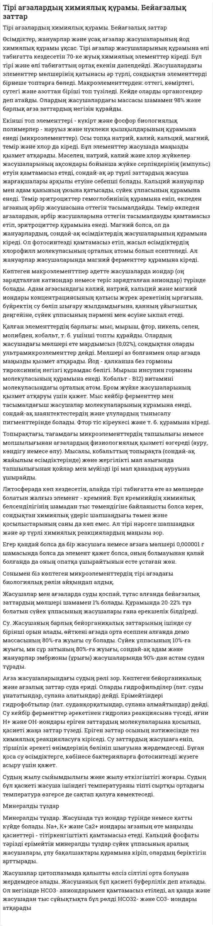Tipi ағзалардың химиялық қүрамы. Бейағзалық заттар