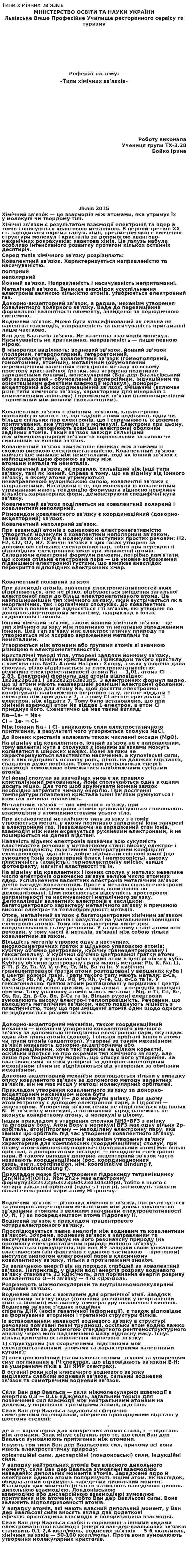 Типи хімічних зв’язків