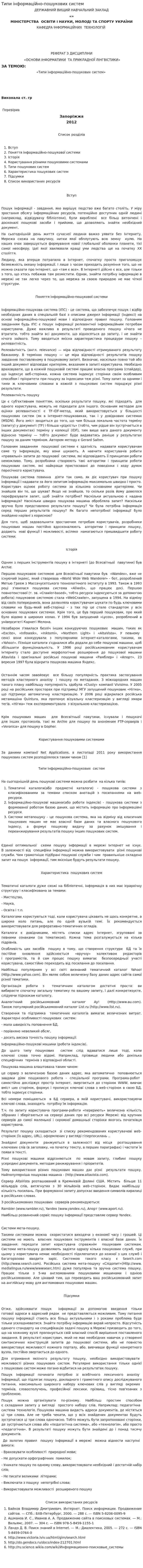 Типи інформаційно-пошукових систем