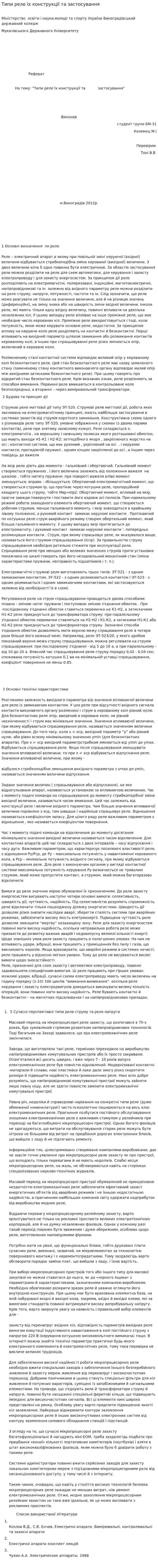 Типи реле їх конструкції та застосування