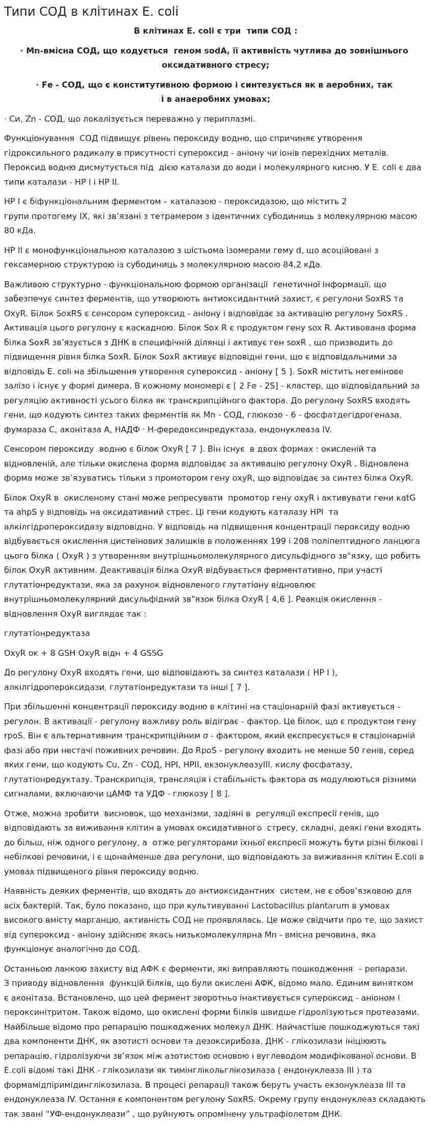 Типи СОД в клітинах E. coli