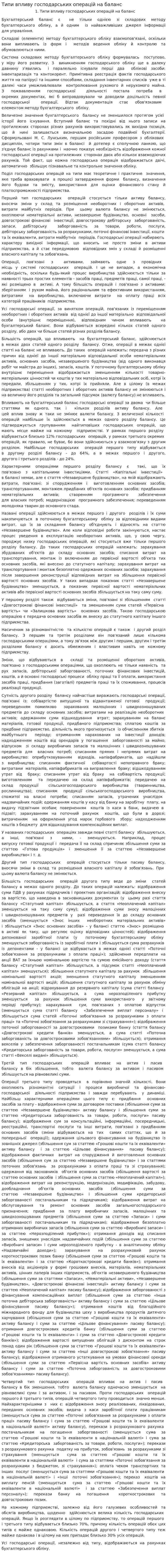 Типи впливу господарських операцій на баланс