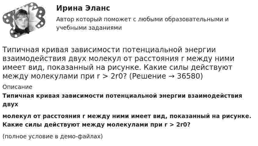     
          Описание
          Типичная кривая зависимости потенциальной энергии взаимодействия двухмолекул от расстояния r между ними имеет вид, показанный на рисунке. Какие силы действуют между молекулами при r > 2r0?(полное условие в демо-файлах)  
            
            
            Типичная … команда акцентируется на общих ценностях и целях, в ней поддерживается высокий уровень открытости, доверия и разделяемых чувств;  важной целью такой команды является групповая сплоченность и в большинстве  случаев имеются стандаТипичная кривая зависимости потенциальной энергии взаимодействия двух  молекул от расстояния r между ними имеет вид, показанный на рисунке. Какие силы действуют между молекулами при r > 2r0?Типичное представление целых чисел в Паскале осуществляется с помощью типа данных:  Выберите один или несколько правильных ответов:  Integer  Boolean  Real  CharТипичные ошибки в стационаре при проведении антибактериальной терапии [Ответы]тип конфликтной личности. конфликтология. Тип кризиса на предприятии определяется ...Тип лесного сообщества изменится, если изменится ...Тизерные рекламные сети//СИНЕРГИЯ//МОСАП//МОИ//МТИТинькофф отбор осень 2023 Задача 1Тинькофф отбор осень 2023 Задача 2Тинькофф отбор осень 2023 Задача 3Тинькофф отбор осень 2023 Задача 4Тинькофф отбор осень 2023 Задача 5Тинькофф отбор осень 2023 Задача 6