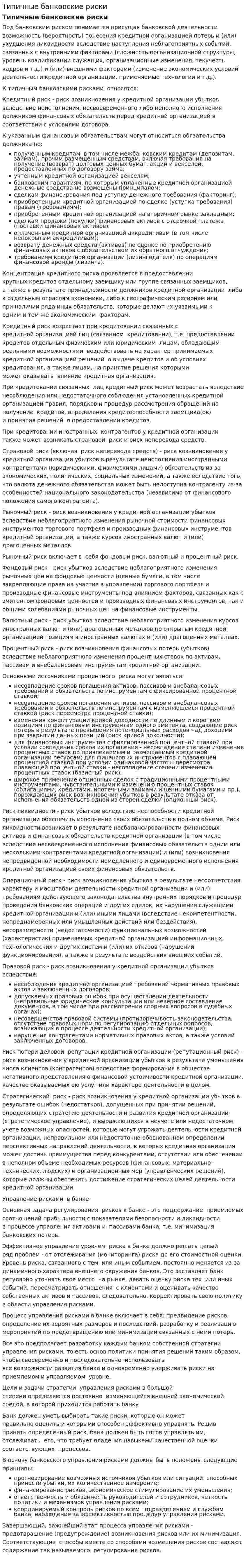Типичные банковские риски
